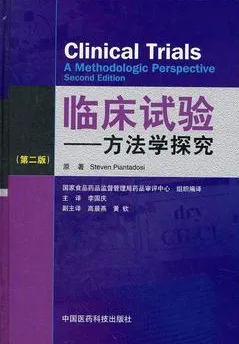 临床试验 方法学探究 第2版