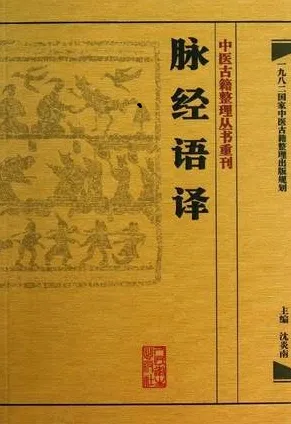 脉经语译