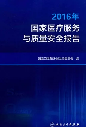 2016年国家医疗服务与质量安全报告