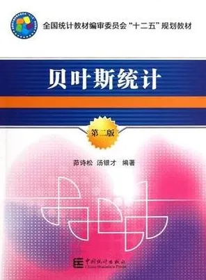贝叶斯统计 第2版