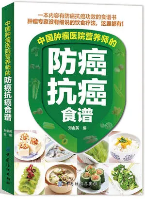 中国肿瘤医院营养师的防癌抗癌食谱