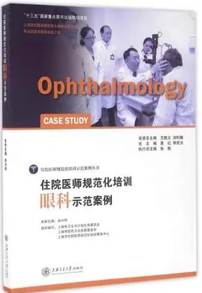 住院医师规范化培训 眼科示范案例