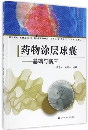 药物涂层球囊 基础与临床