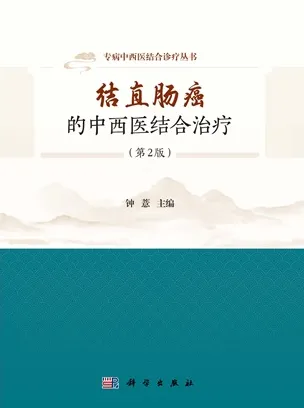 结直肠癌的中西医结合治疗（第2版）