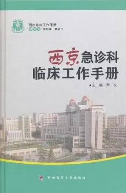 西京急诊科临床工作手册