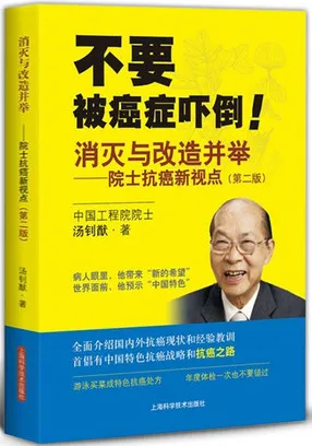消灭与改造并举 院士抗癌新视点（第二版）