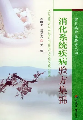 消化系统疾病验方集锦