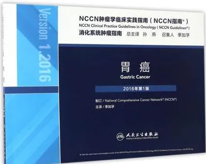 NCCN肿瘤学临床实践指南 消化系统肿瘤指南 胃癌 第1版 2016版