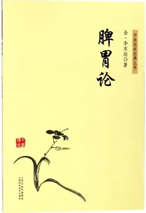 脾胃论
