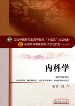内科学 全国高等中医药院校规划教材（第十版）