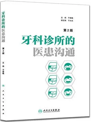 牙科诊所的医患沟通 第2版