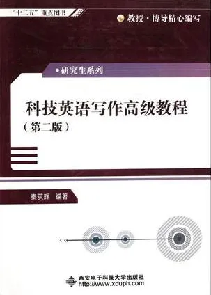 科技英语写作高级教程（第二版）