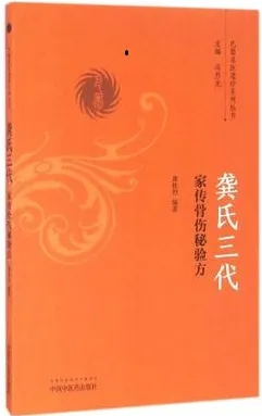 龚氏三代家传骨伤秘验方