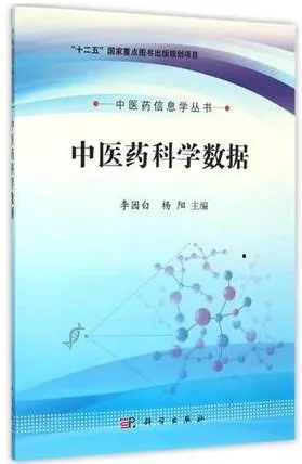 中医药科学数据