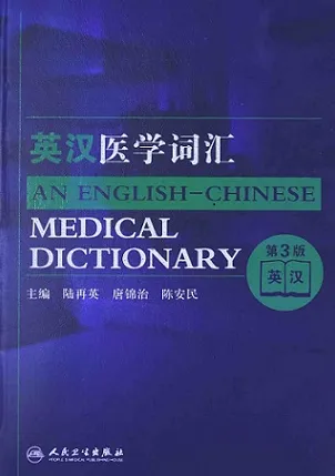 英汉医学词汇 第3版