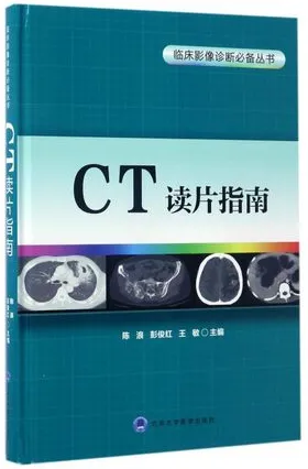 CT读片指南 临床影像诊断必备丛书