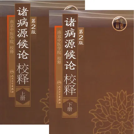 诸病源候论校释 第2版 上下册