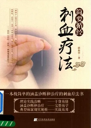 简要循经刺血疗法