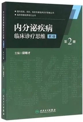 内分泌疾病临床诊疗思维 第2册 第3版