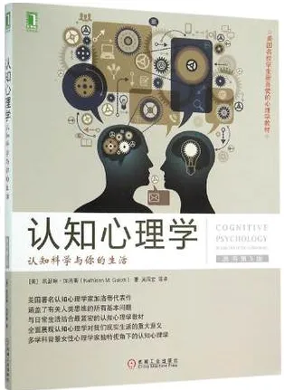 认知心理学 认知科学与你的生活 原书第5版