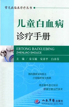 儿童白血病诊疗手册