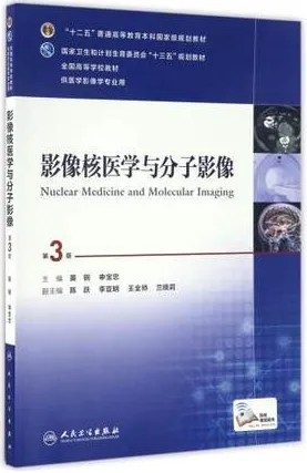 影像核医学与分子影像 第3版