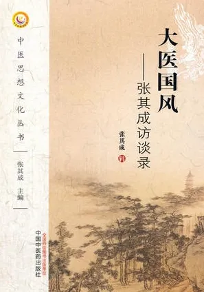 大医国风 张其成访谈录