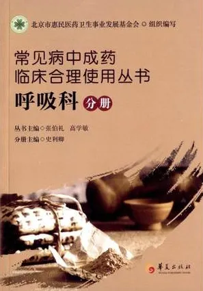 常见病中成药临床合理使用丛书 呼吸科分册