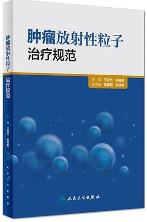 肿瘤放射性粒子治疗规范
