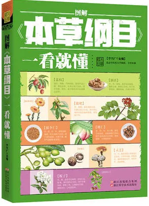 图解《本草纲目》一看就懂