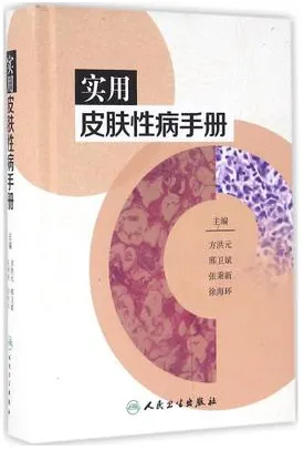 实用皮肤性病手册