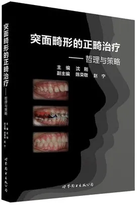 突面畸形的正畸治疗 哲理与策略