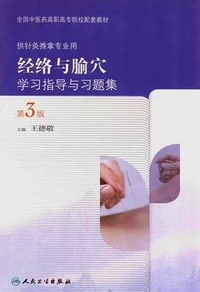 经络与腧穴学习指导与习题集 第3版