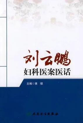 刘云鹏妇科医案医话