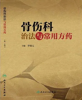骨伤科治法与常用方药