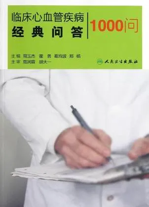 临床心血管疾病经典问答1000问