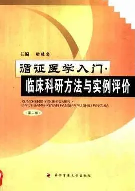 循证医学入门 临床科研方法与实例评价 第2版