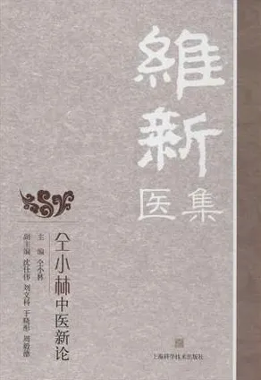 维新医集 仝小林中医新论
