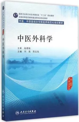 中医外科学 中医、中西医结合住院医师规范化培训教材