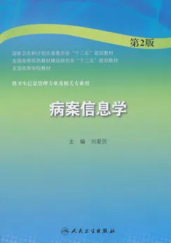 病案信息学 第2版