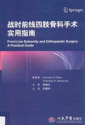 战时前线四肢骨科手术实用指南