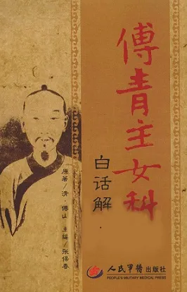傅青主女科白话解