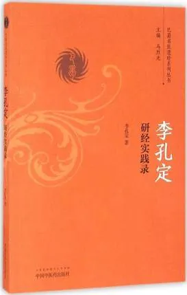李孔定研经实践录