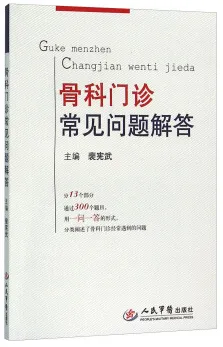 骨科门诊常见问题解答