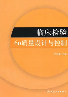 临床检验6σ质量设计与控制