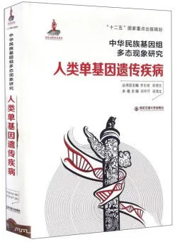 人类单基因遗传疾病