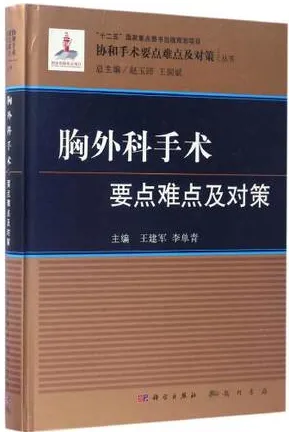 胸外科手术要点难点及对策_协和手术要点难点及对策丛书
