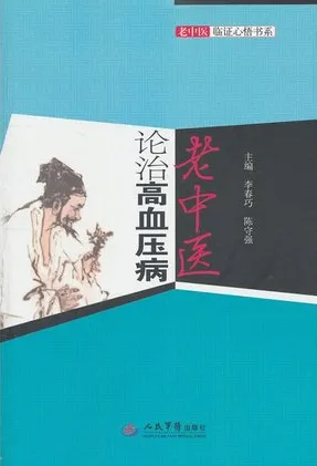 老中医论治高血压病