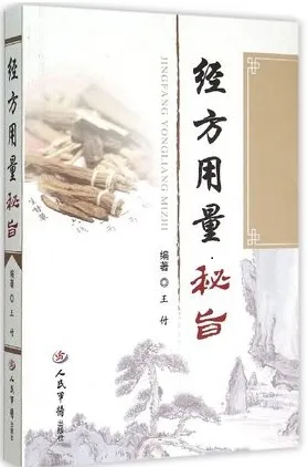 经方用量秘旨