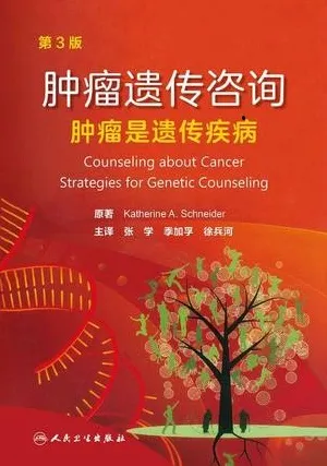 肿瘤遗传咨询 肿瘤是遗传疾病（第3版）